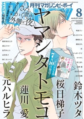 マガジンビーボーイ 2018年8月号
