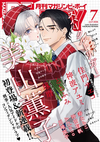 マガジンビーボーイ 2026年7月号