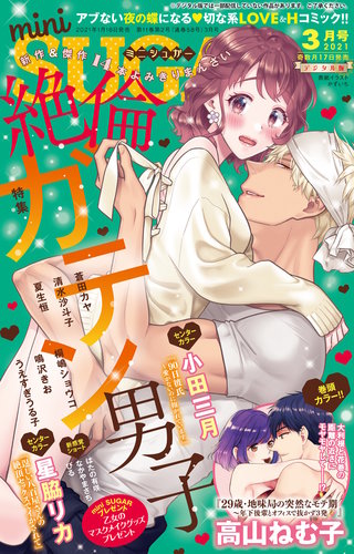 miniSUGAR 2021年3月号