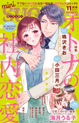 miniSUGAR 2021年11月号