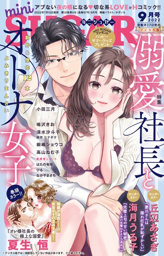 miniSUGAR 2022年9月号(vol.82)