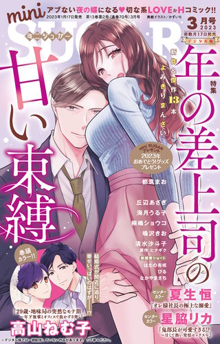miniSUGAR 2023年3月号