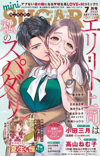 miniSUGAR 2023年7月号