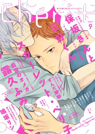 シェリプラス 2021年9月号［期間限定］