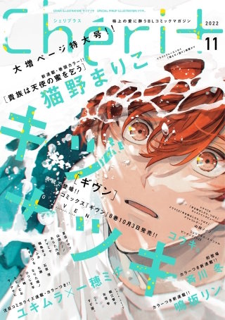 シェリプラス 2022年11月号［期間限定］