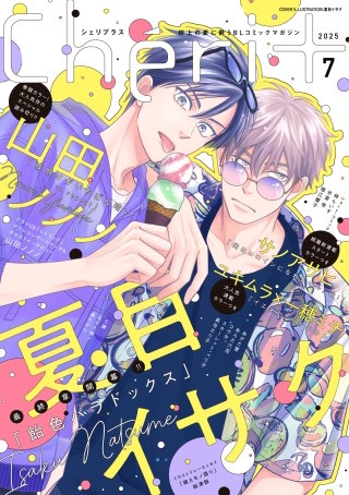 シェリプラス　2025年7月号［期間限定］