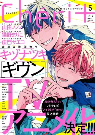 シェリプラス 2019年5月号［期間限定］