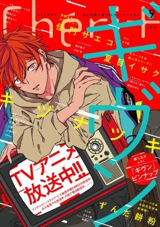 シェリプラス 2019年9月号［期間限定］