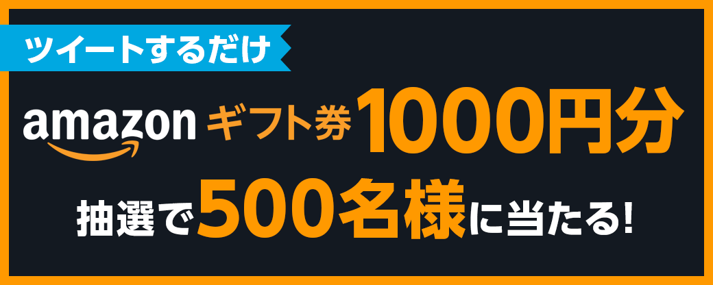 Amazonギフト券1,000円分が当たる!?