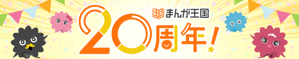 まんが王国20周年記念