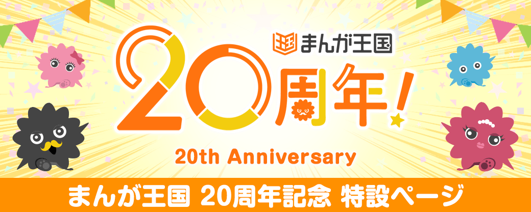 まんが王国20周年記念