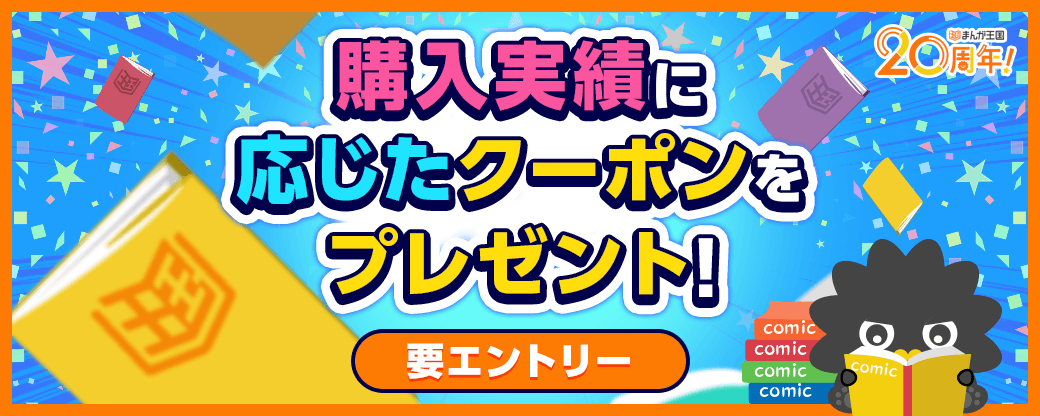 まんが王国20周年記念クーポン