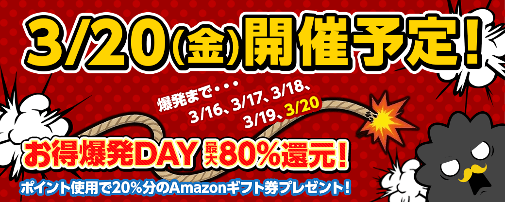 お得爆発DAY 最大80%還元!