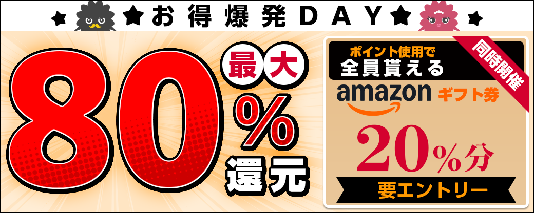 8/1 80％還元 ※アマギフあり