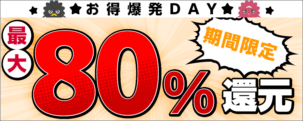 お得爆発DAY 最大80%還元！