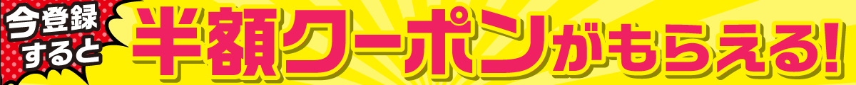 新規登録キャンペーン