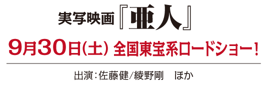 実写映画『亜人』9月30日（土）全国東宝系ロードショー！出演：佐藤健/綾野剛 ほか