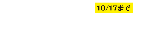 期間限定配信 10/17まで 『亜人 movie edition』