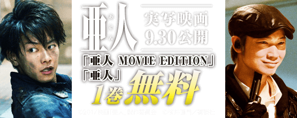 「亜人」実写映画9.30公開記念「亜人 movie edition」「亜人」1～3巻無料