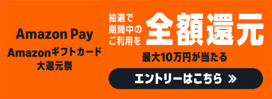 Amazonギフトカード大還元祭