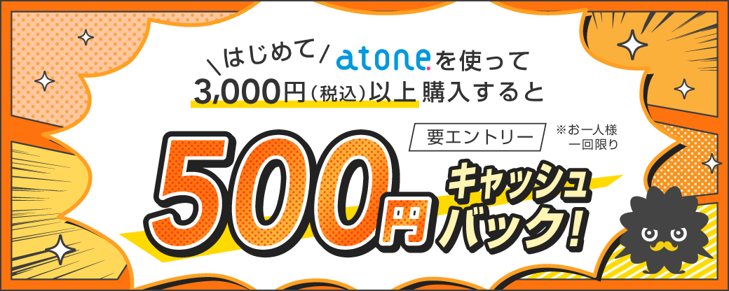 はじめてのatoneご利用で500円キャッシュバック