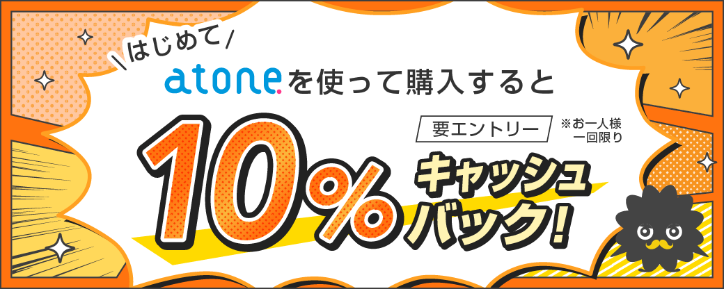 はじめてのatoneご利用で10%キャッシュバック！