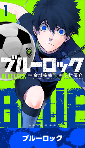ブルーロック