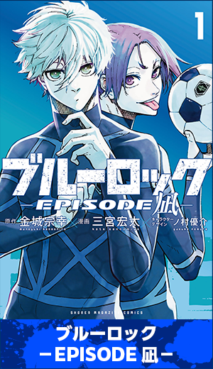 ブルーロック EPISODE 凪