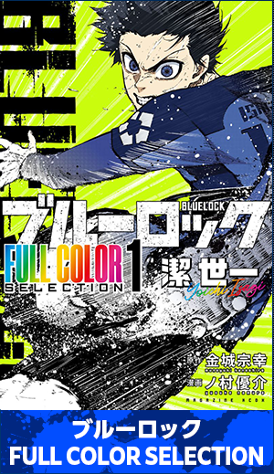 ブルーロック FULL COLOR SELECTION
