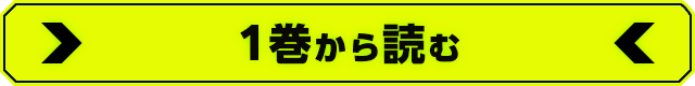 1巻から読む