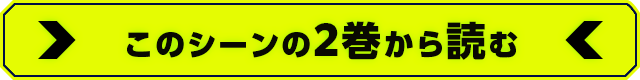 このシーンの2巻から読む