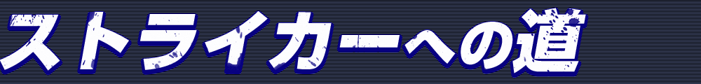ストライカーへの道