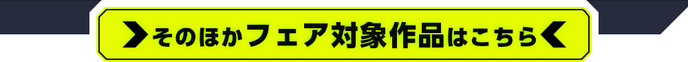 その他のフェア対象作品はこちら