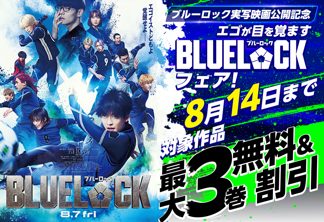 ブルーロック実写映画公開記念 エゴが目を覚ます BLUELOCKフェア 8月14日まで 対象作品 最大3巻無料＆割引