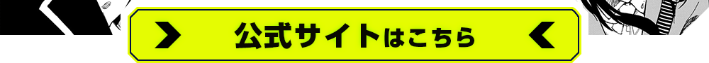 公式サイトはこちら