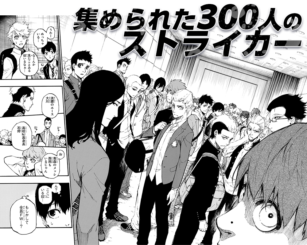集められた300人のストライカー