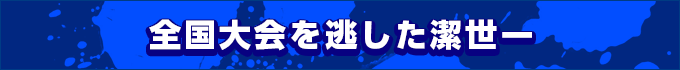 全国大会を通した潔世一