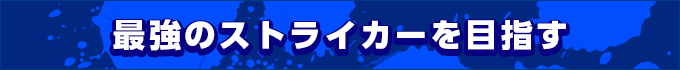 最強のストライカーを目指す