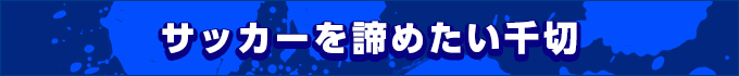 サッカーを諦めたい千切