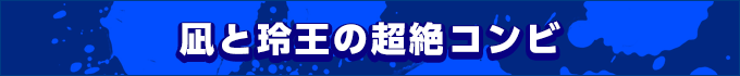 凪と玲王の超絶コンビ