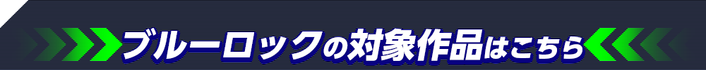 ブルーロックの対象作品はこちら