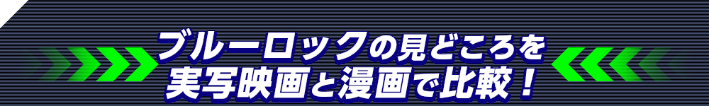 ブルーロックの見どころを実写映画と漫画で比較 ストライカーへの道