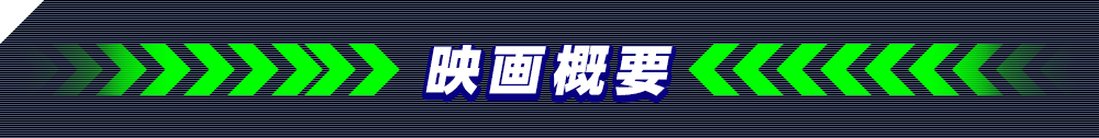 映画概要