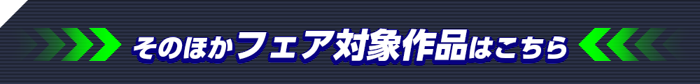 そのほかのフェア対象作品はこちら