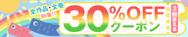 5/2 30%×3回※GW風（KARTE）