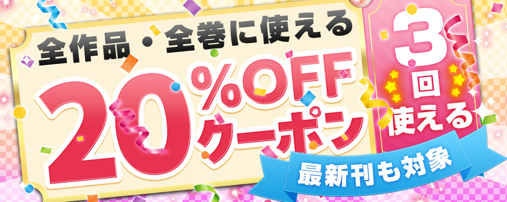 6/29 20%×3回