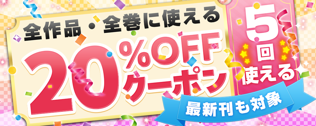全作品全巻に使える割引クーポン