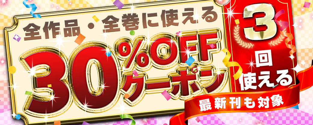 7/12 30%×3回