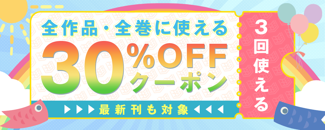 5/2 30%×3回※GW風（KARTE）