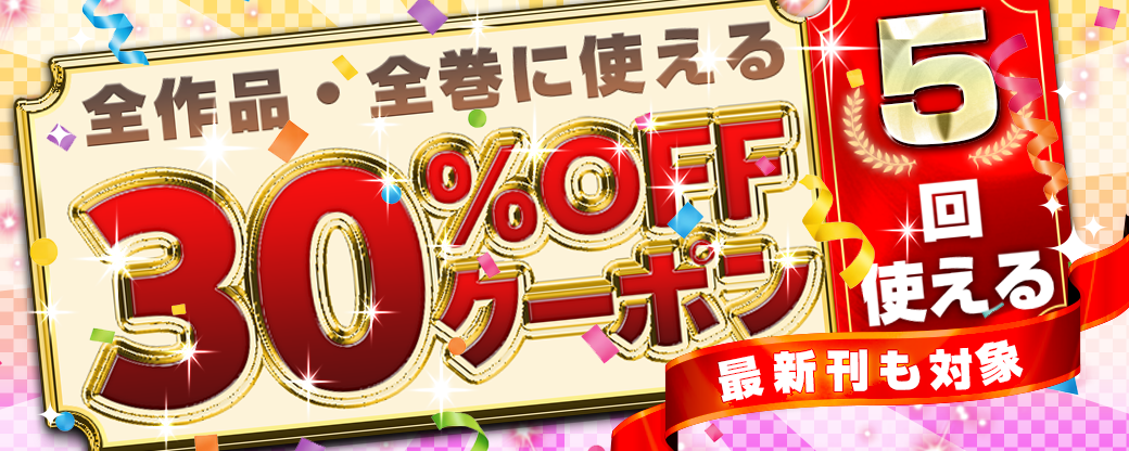 6/28 30%×5回